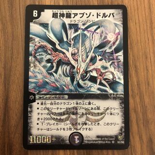 超神龍アブゾ・ドルバ 1枚の通販 カイ※プロフ必読（926829221） | magi