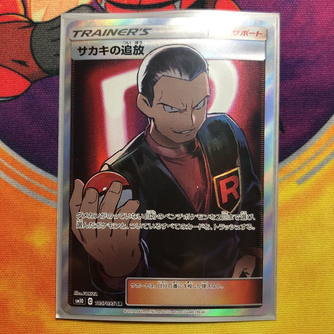 ポケモンカード サカキの追放 SR 1枚の通販 ヨッシ（1405499293） | magi