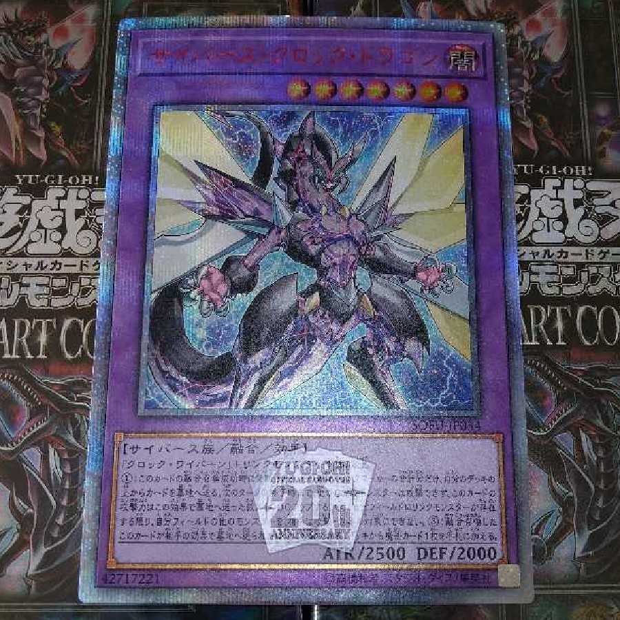 サイバース・クロック・ドラゴン 20thシークレットレア 1枚の通販 PATA