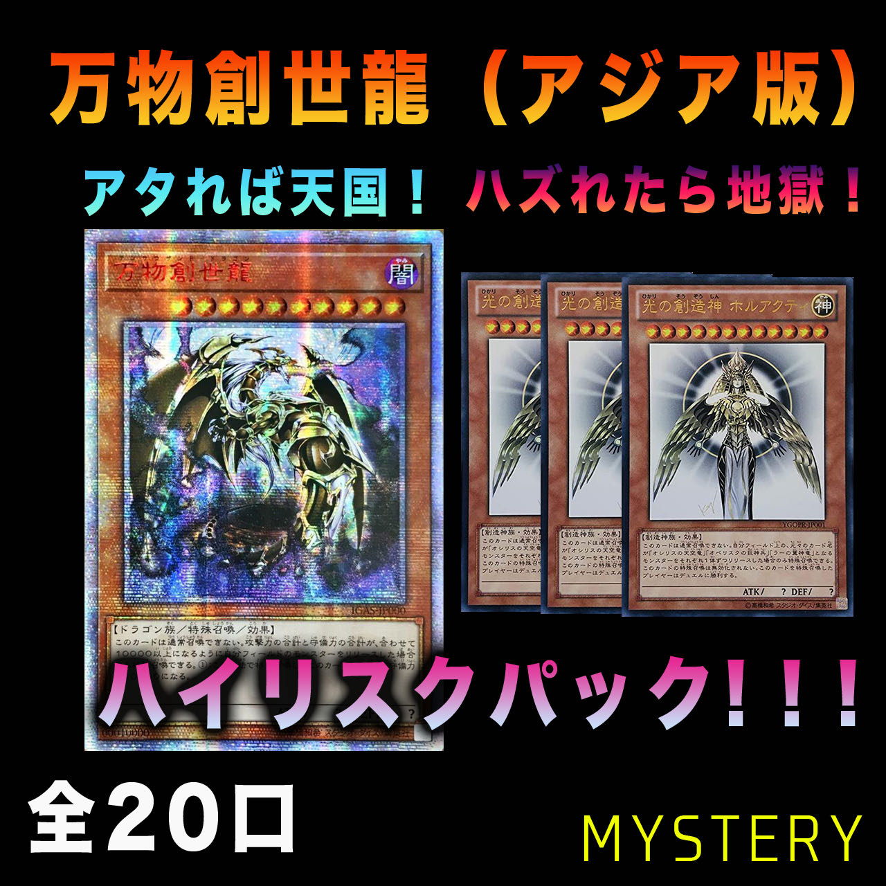 遊戯王】ハイリスク！爆アド！爆死！万物創世龍（アジア版）封入パック