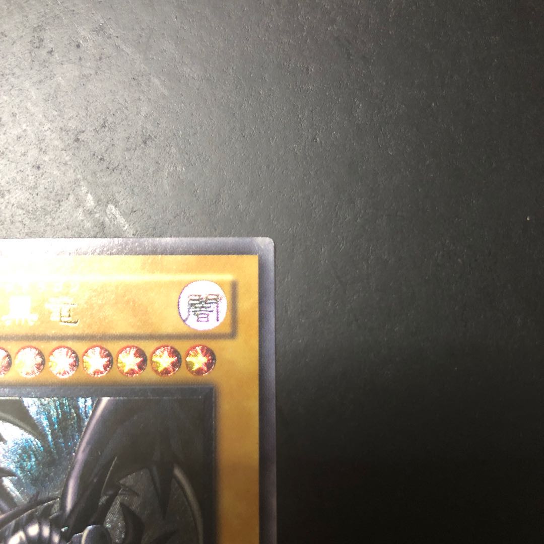 真紅眼の黒竜 親知らず レリーフ レッドアイズ・ブラックドラゴン 1枚