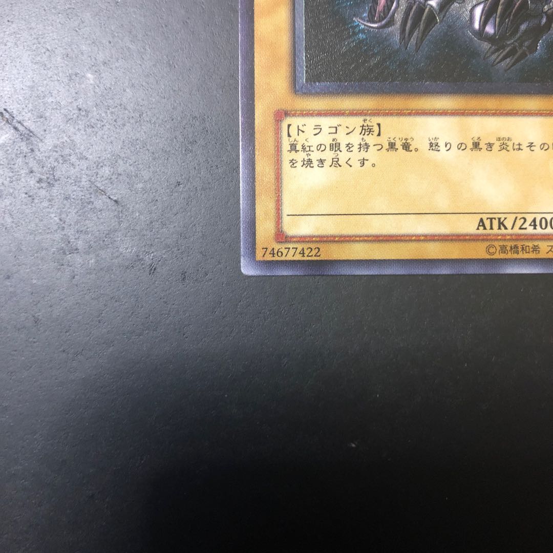 真紅眼の黒竜 親知らず レリーフ レッドアイズ・ブラックドラゴン 1枚