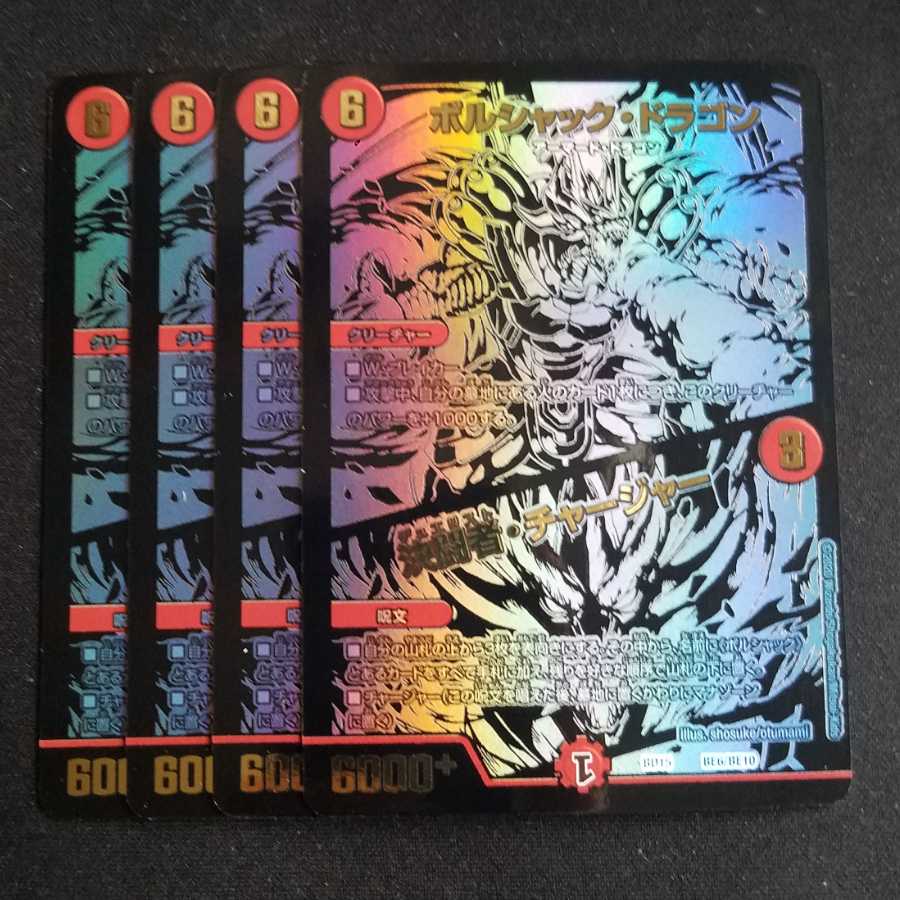 ボルシャック・ドラゴン｜決闘者・チャージャー 黒 シク シークレット