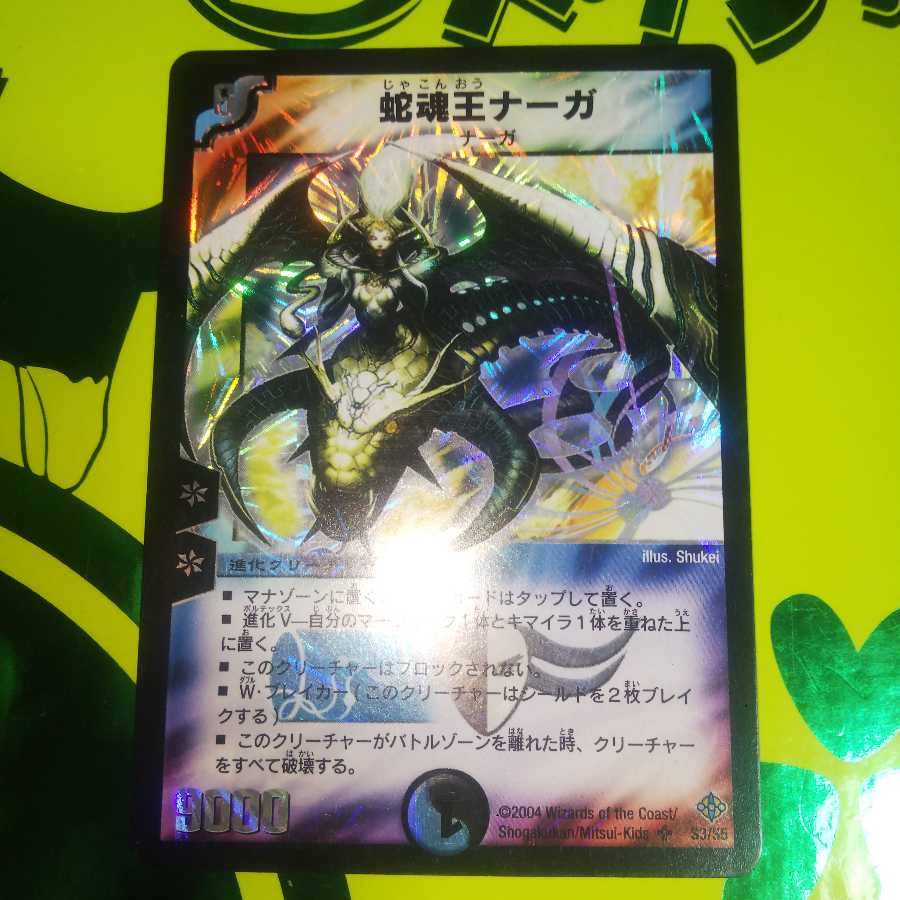 状態良好品】蛇魂王ナーガ 1枚の通販 雪@暫くの期間購入禁止