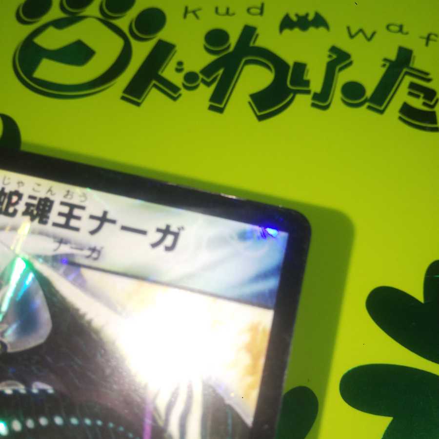 状態良好品】蛇魂王ナーガ 1枚の通販 雪@暫くの期間購入禁止