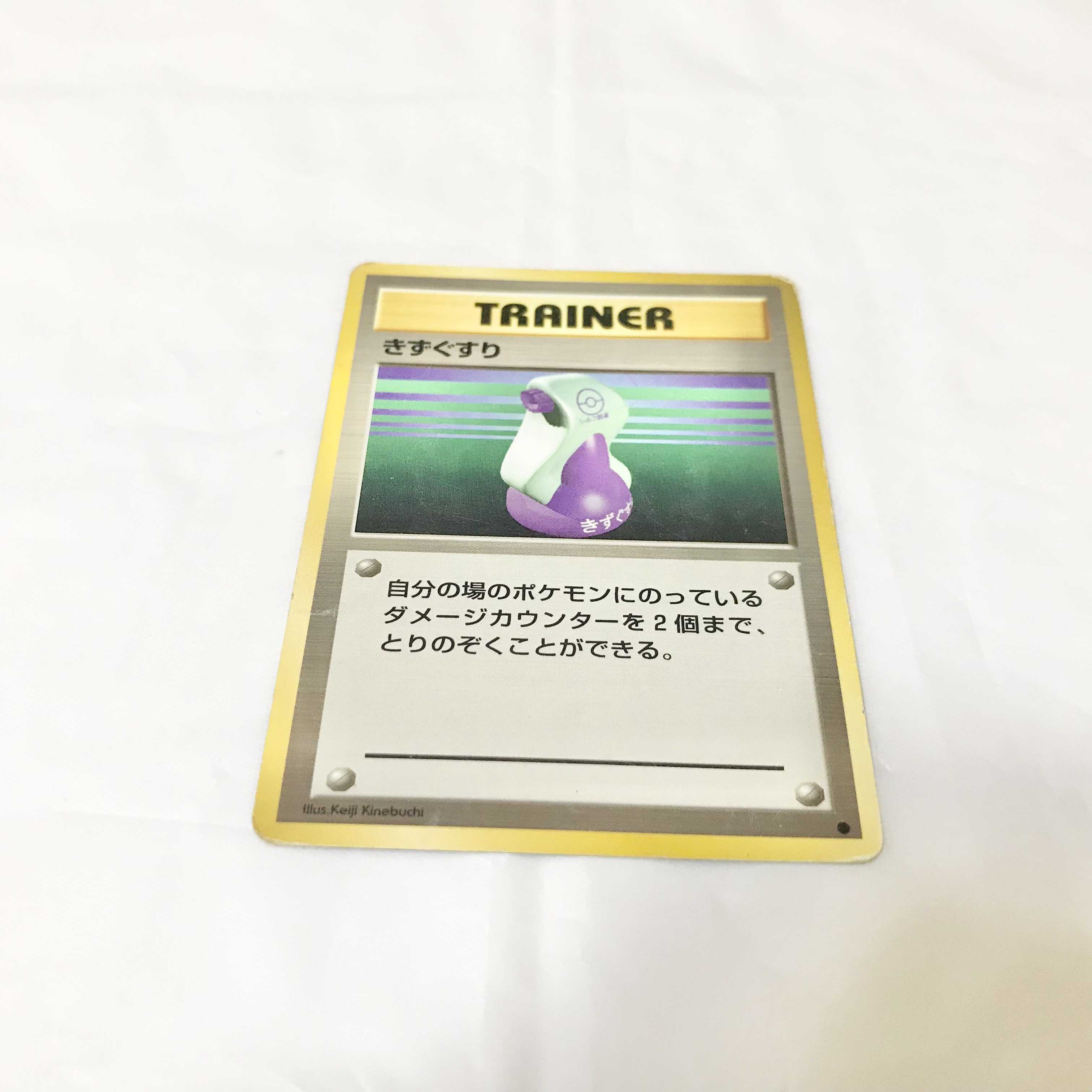 旧裏 ポケモンカード きずぐすり 1枚の通販 夢すけおじさん（645697325