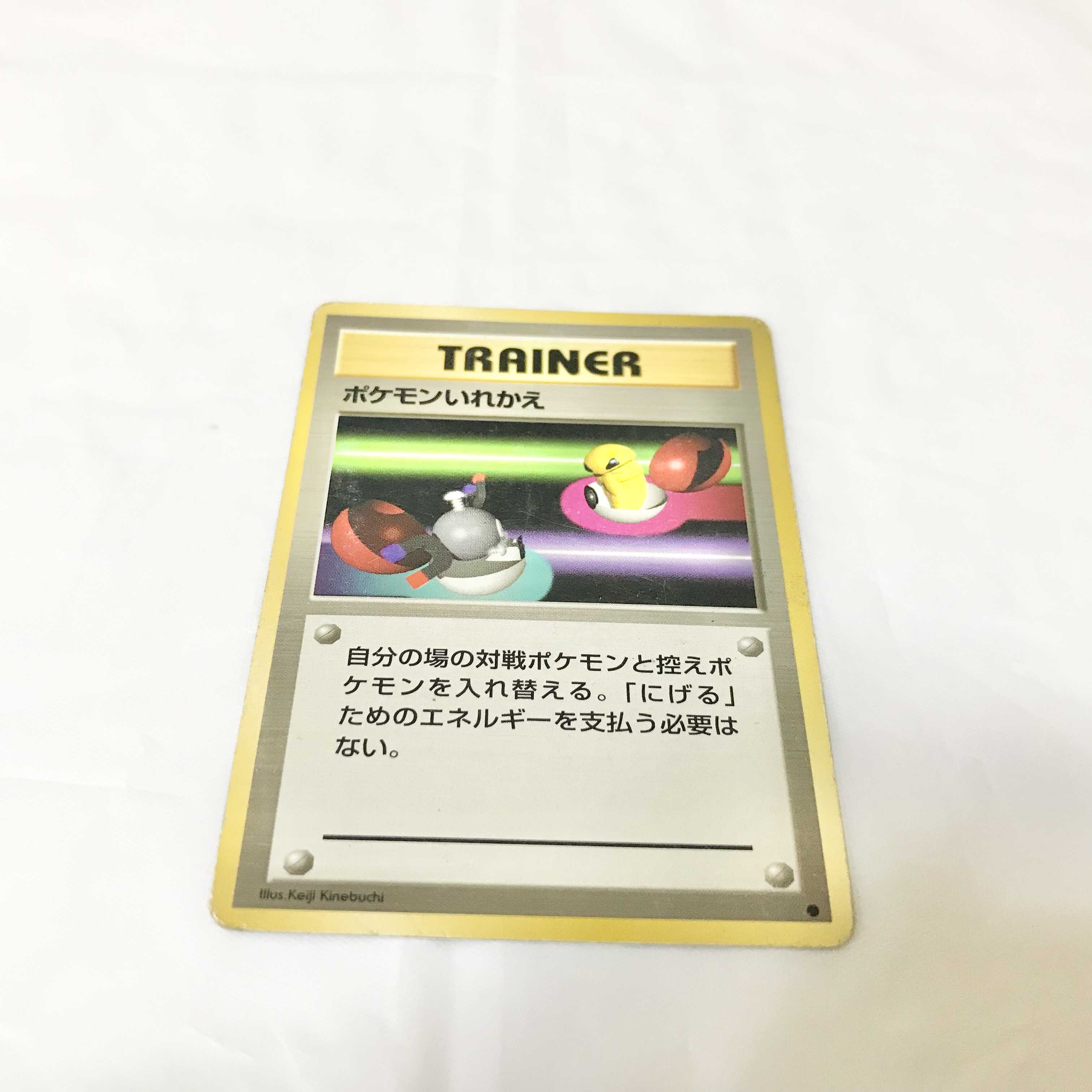 旧裏 ポケモンカード ポケモンいれかえ 1枚の通販 夢すけおじさん