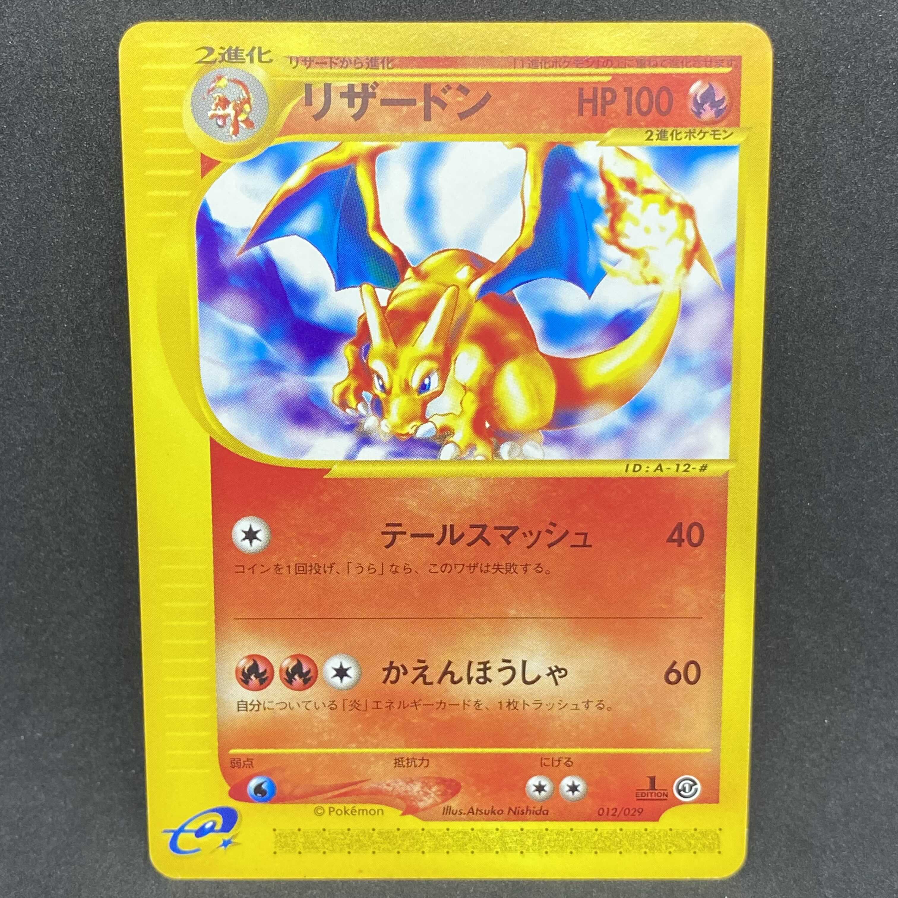 ポケモンカードe リザードン テールスマッシュ 1st edition 1枚の通販