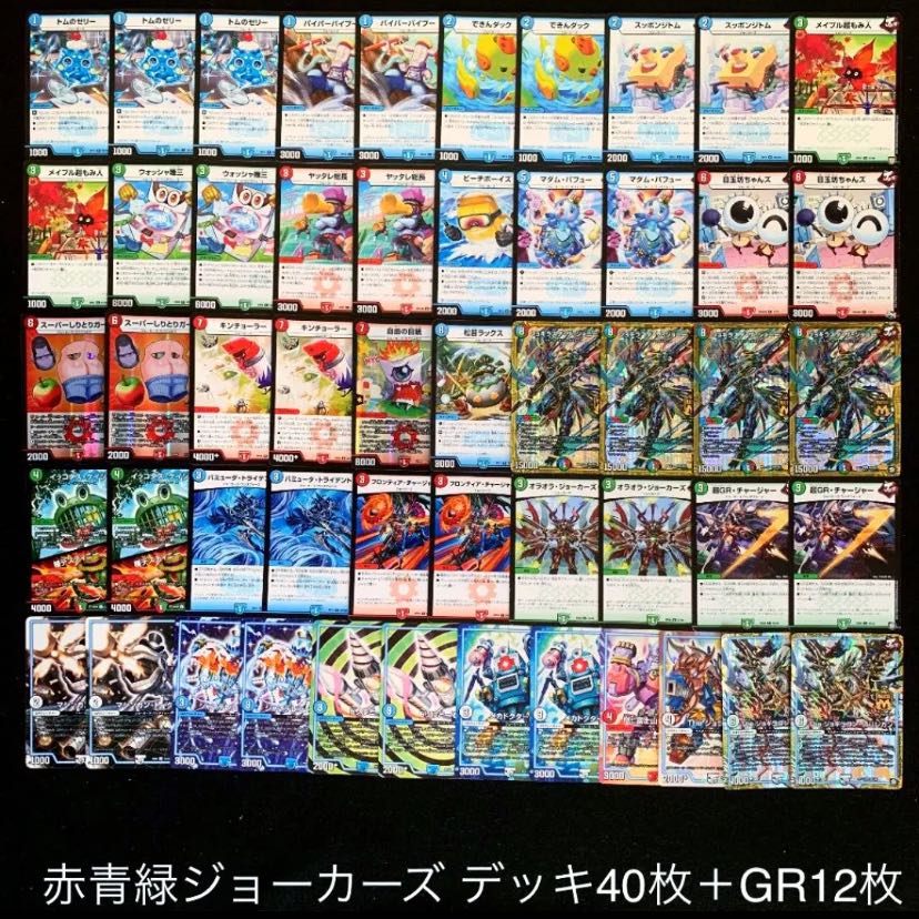 デュエマ No.863 ガチ構築 赤青緑ジョーカーズ デッキ40枚＋GR12枚 30