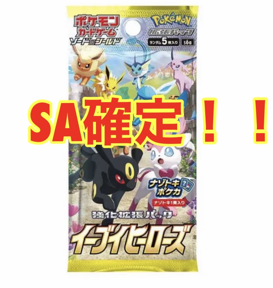 ポケカ イーブイヒーローズ sa確定パック 1枚の通販 ゼファー