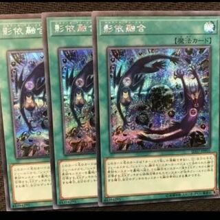 影依融合 シャドールフュージョン シークレット 3枚セット シク 3枚の