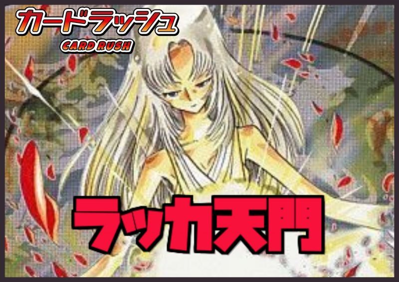 ラッカ天門【40枚】{ver1.0}《デッキ販売》 30枚の通販 カードラッシュ