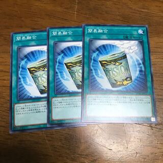 遊戯王 簡易融合 インスタントフュージョン 3枚 3枚の通販 fdkj1920