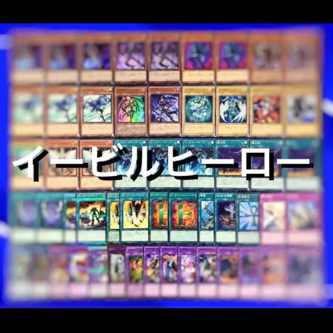 遊戯王 本格構築イービルHEROデッキ40枚＋E X15枚 遊戯王 本格構築 40
