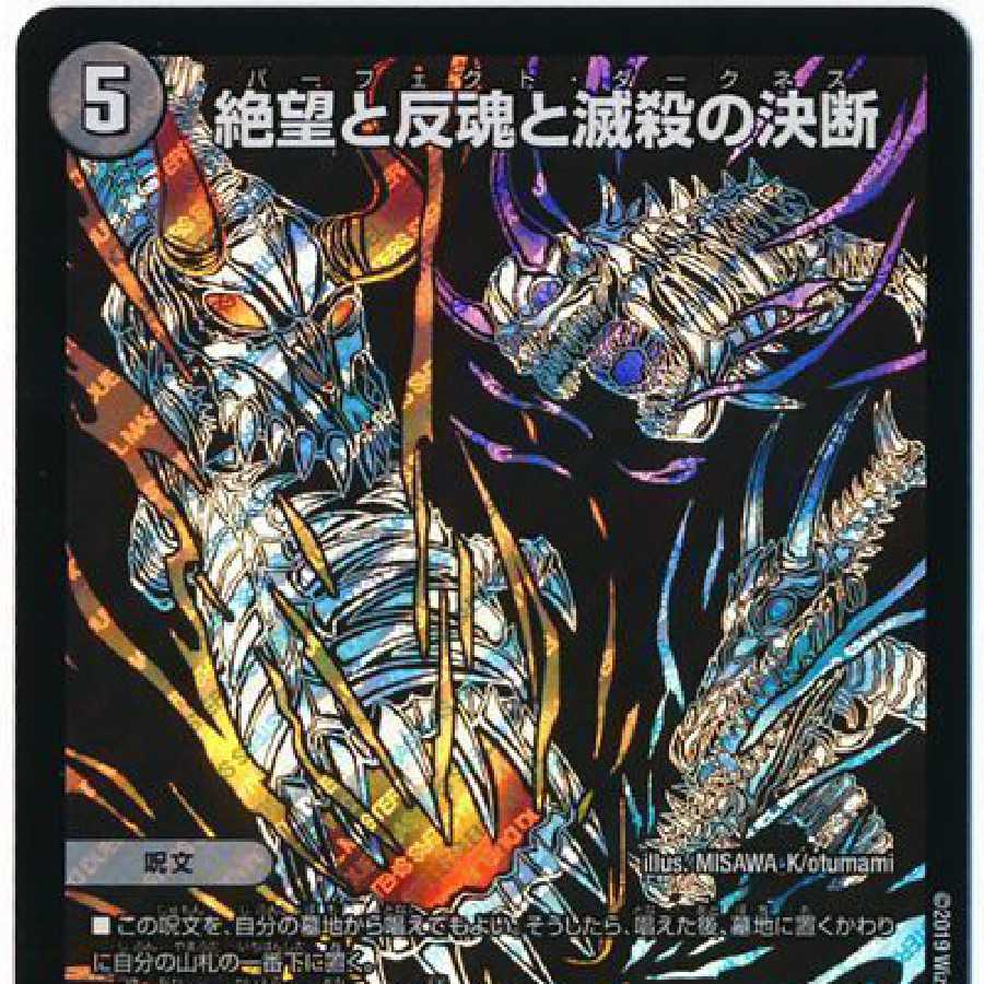 絶望と反魂と滅殺の決断(パーフェクト・ダークネス)募集用 1枚の通販