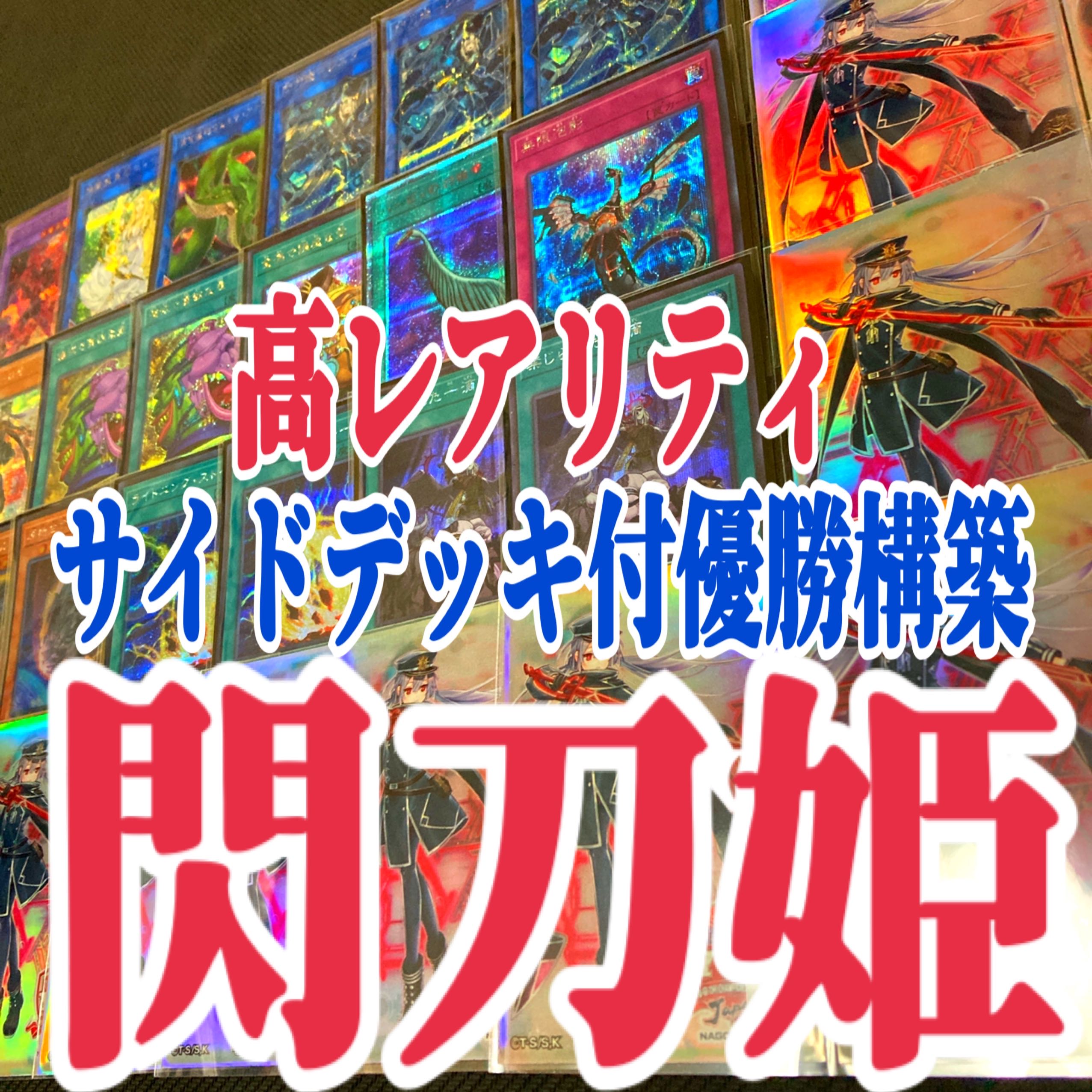 遊戯王 閃刀姫 高レアリティ サイドデッキ付優勝構築デッキ 1枚の通販