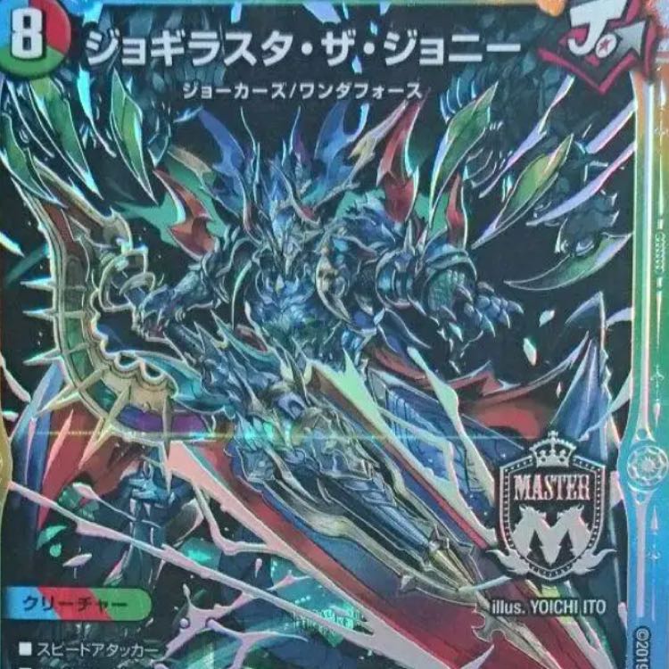デュエルマスターズ ジョギラスタ・ザ・ジョニー シークレット 1枚の