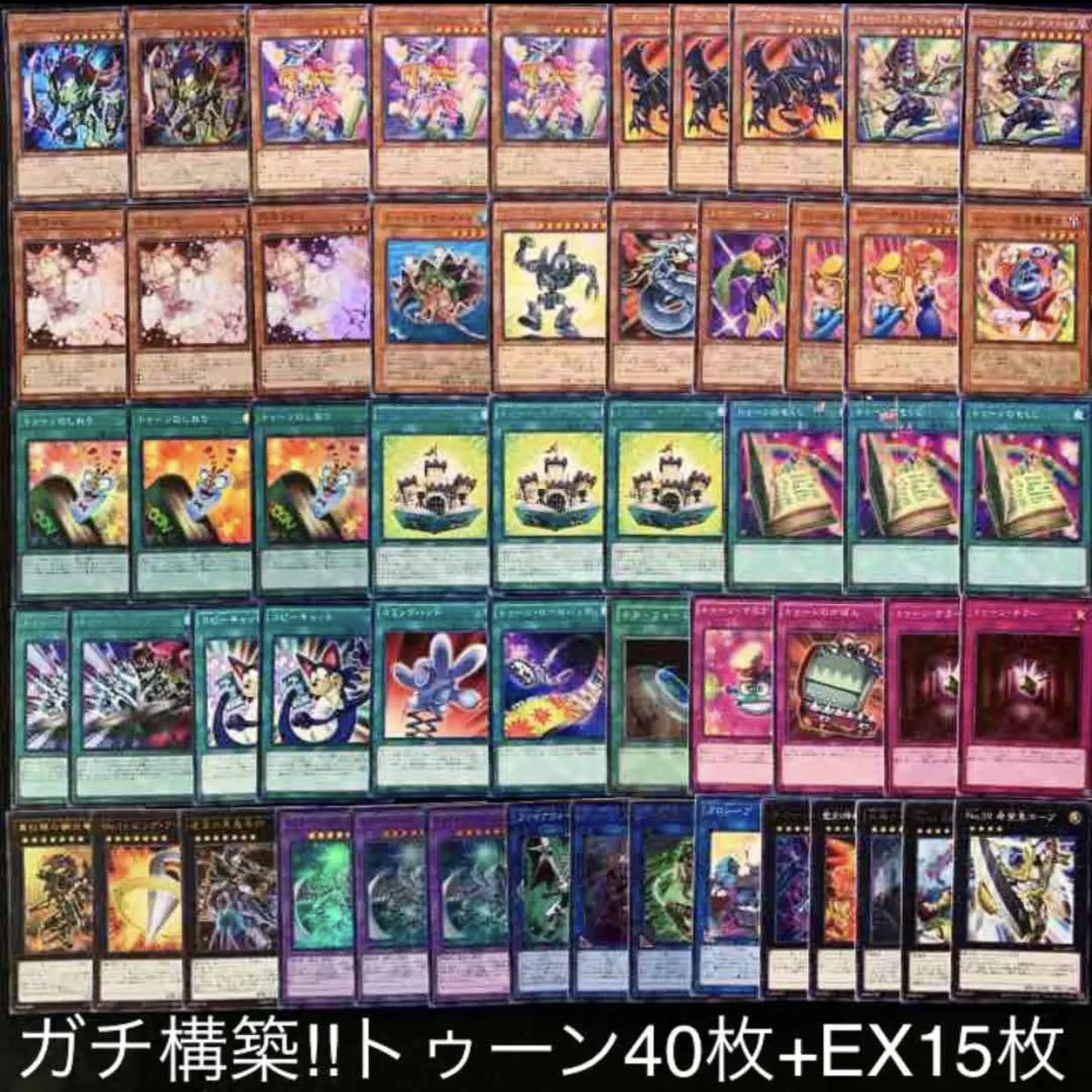 ガチ構築！！トゥーンデッキ40枚+EX15枚 30枚の通販 店主の施し@超