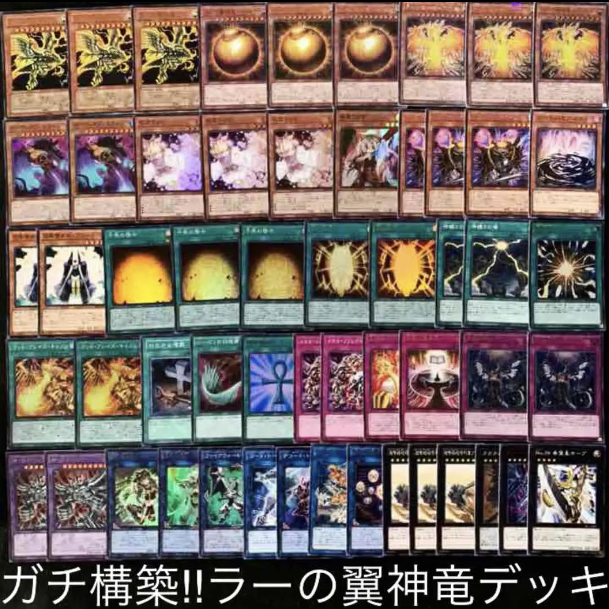 ガチ構築！！ラーの翼神竜デッキ40枚+EX15枚 30枚の通販 店主の施し@超