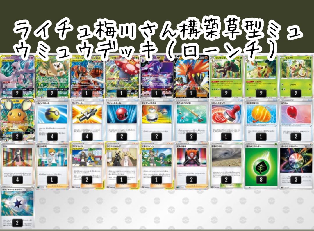 ライチュ梅川さん構築】草型ミュウミュウデッキ 1枚の通販 チビクロ