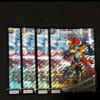 邪眼教皇ロマノフII世 ロマノフ2世 4枚 4枚の通販 神の写し身