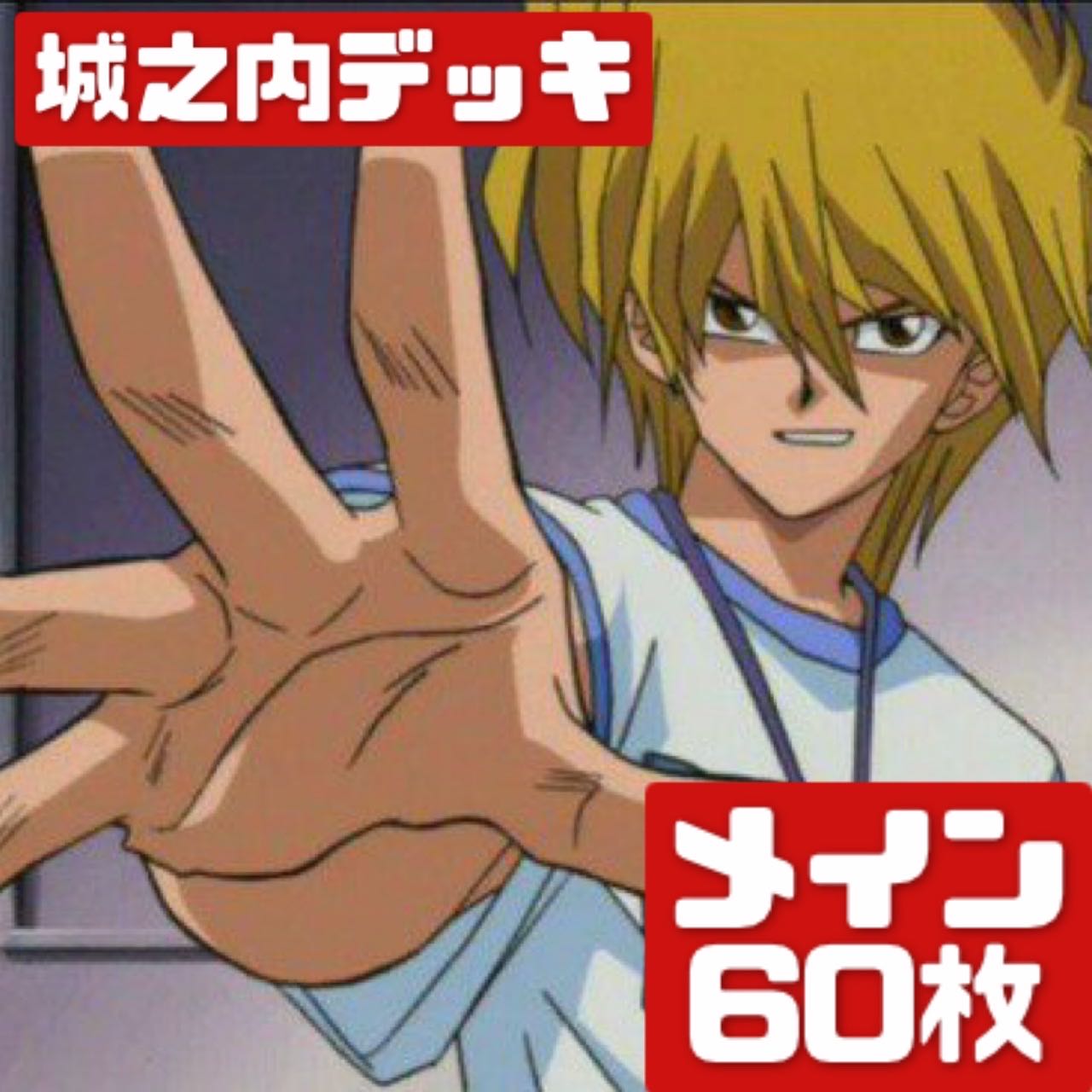 遊戯王 城之内デッキ 60枚 城之内克也 30枚 (Used) （1140460037