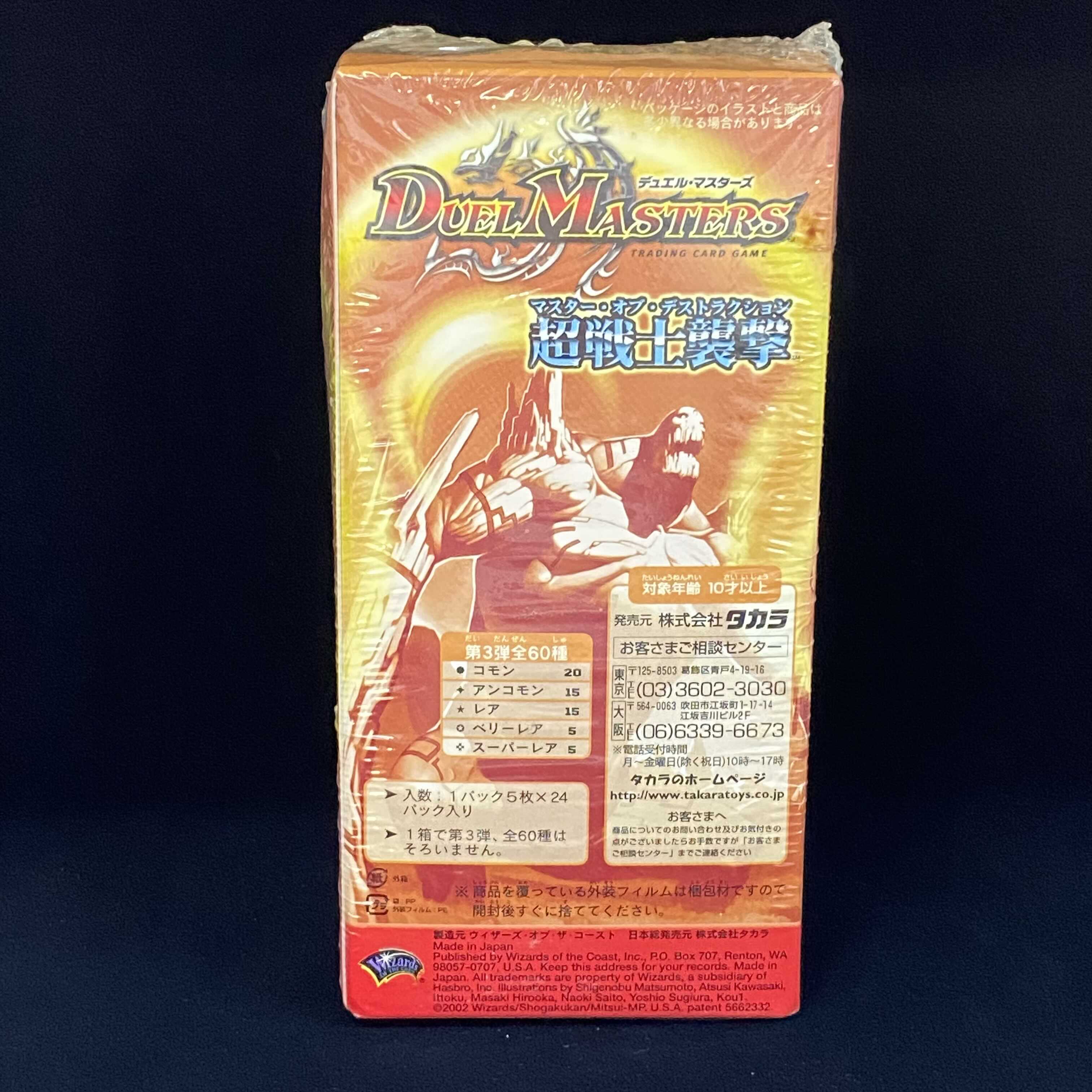 DM-03 超戦士襲撃 マスター・オブ・デストラクション 未開封 ボックス