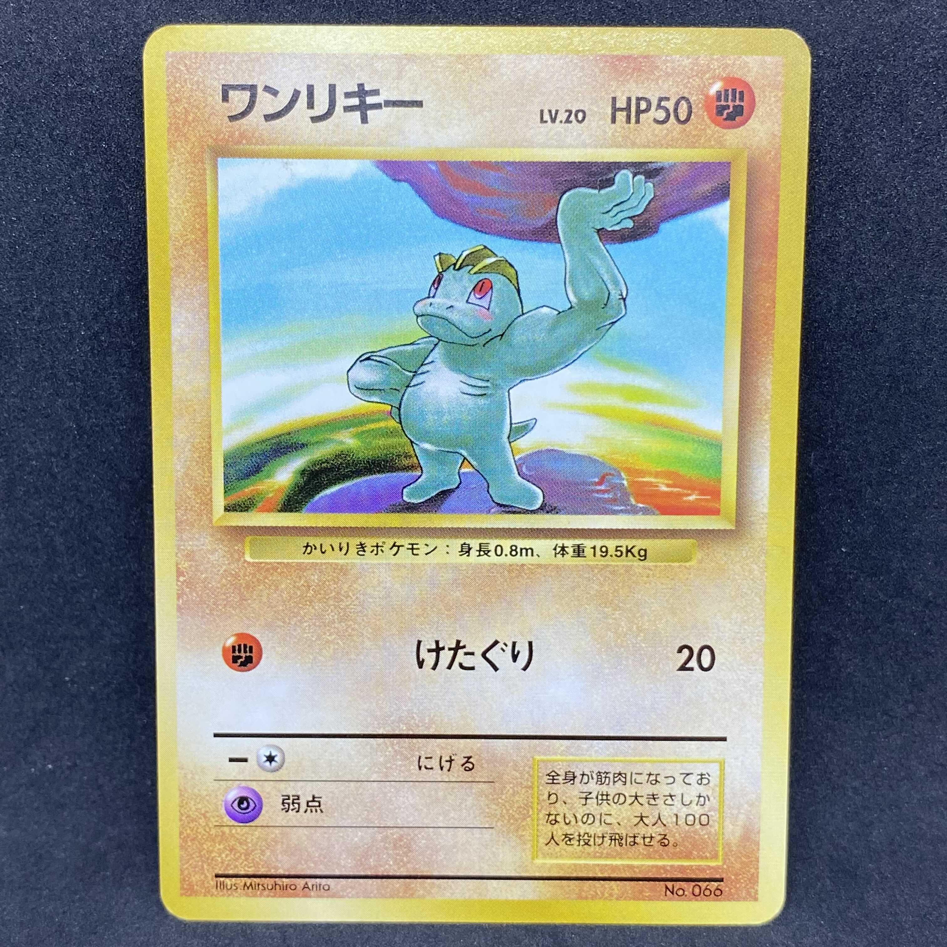 ポケモンカード 旧裏面 ワンリキー 初版 ☆なし マークなし 1枚の通販