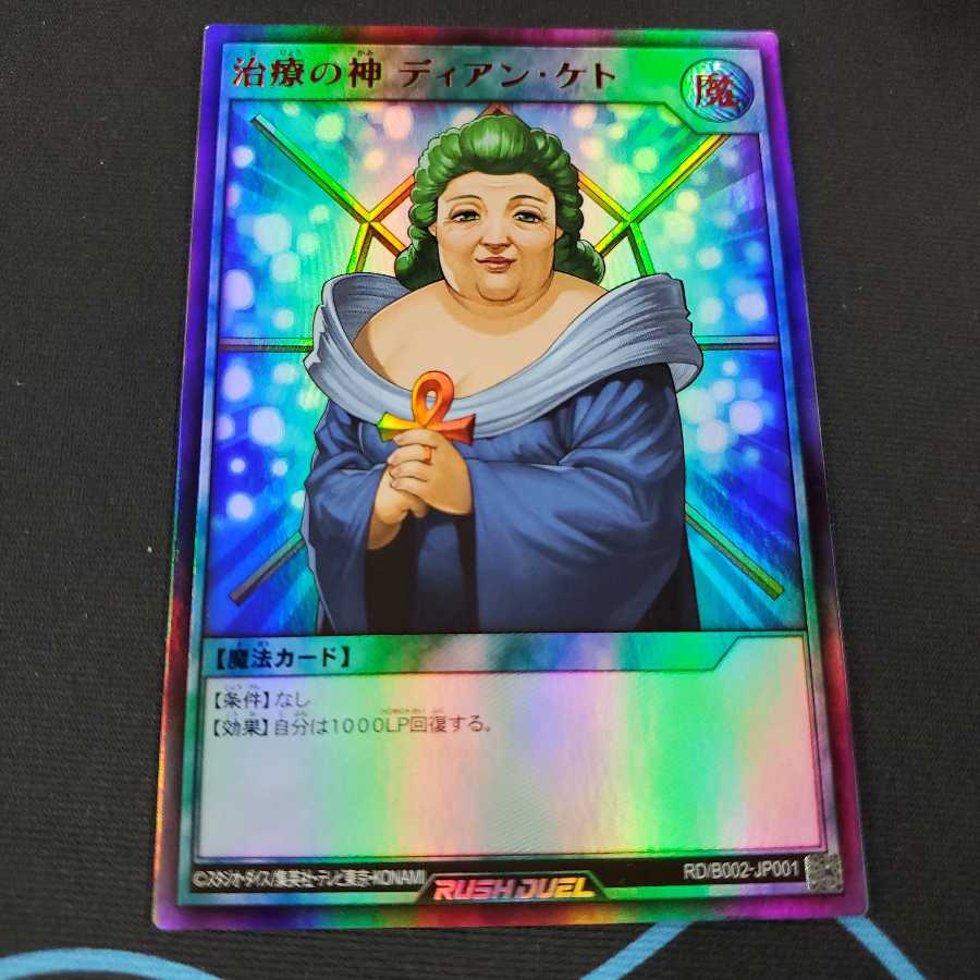 本日発送】治療の神ディアン・ケト 赤文字 1枚の通販 ひろき