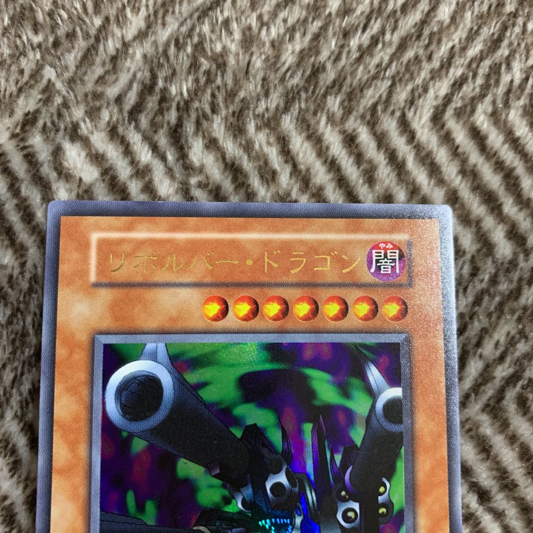 遊戯王 リボルバー・ドラゴン 初期 ウルトラレア 美品 1枚の通販 さち