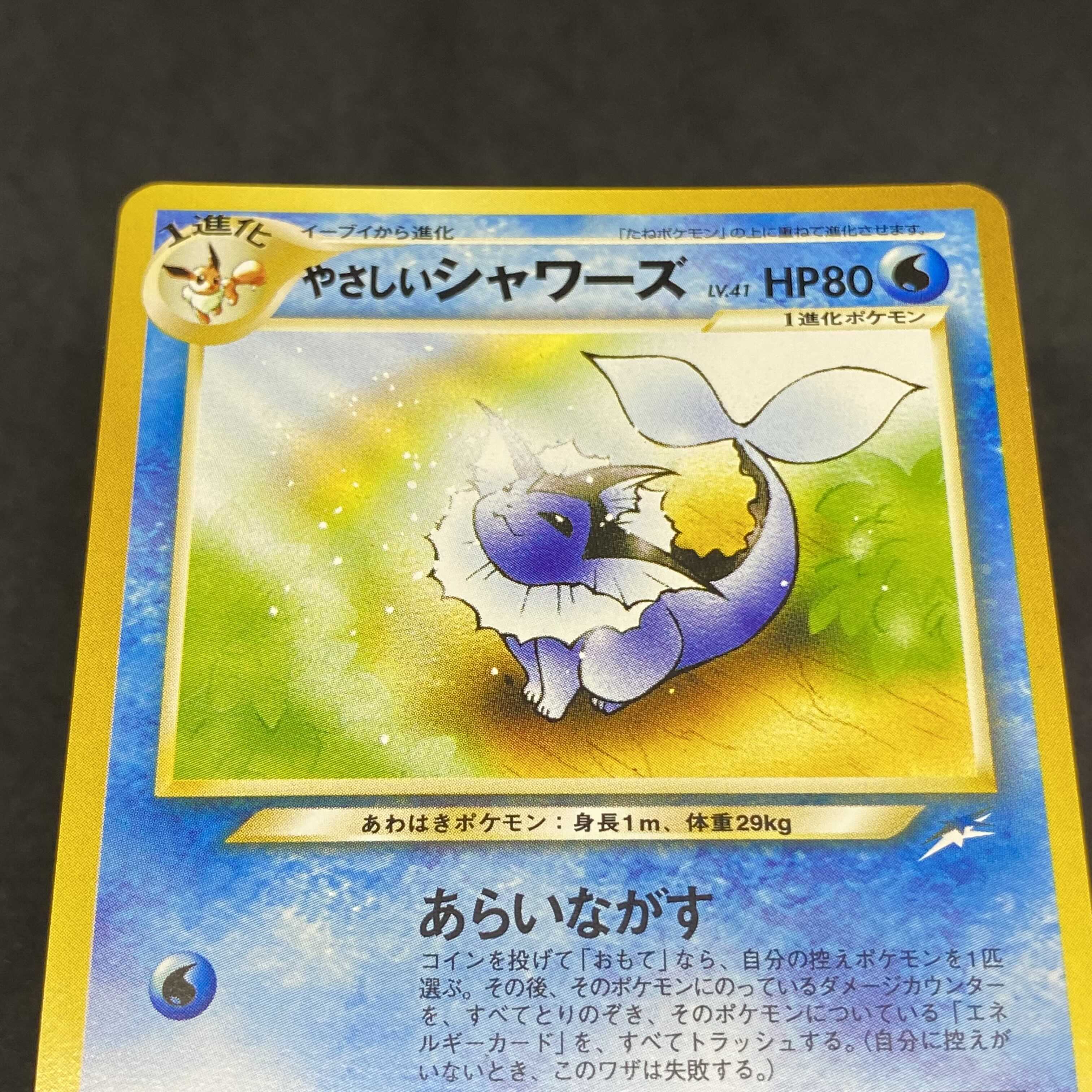 ポケモンカード 旧裏面 やさしいシャワーズ 1枚の通販 希少商品取扱店