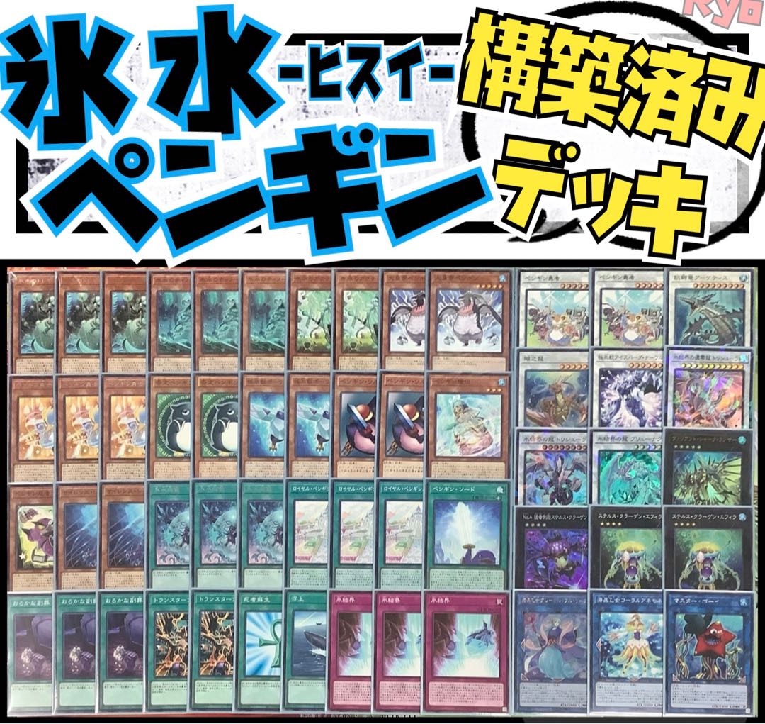 遊戯王 氷水ペンギン 構築済みデッキ EX有り スリーブ付き ヒスイ 1枚