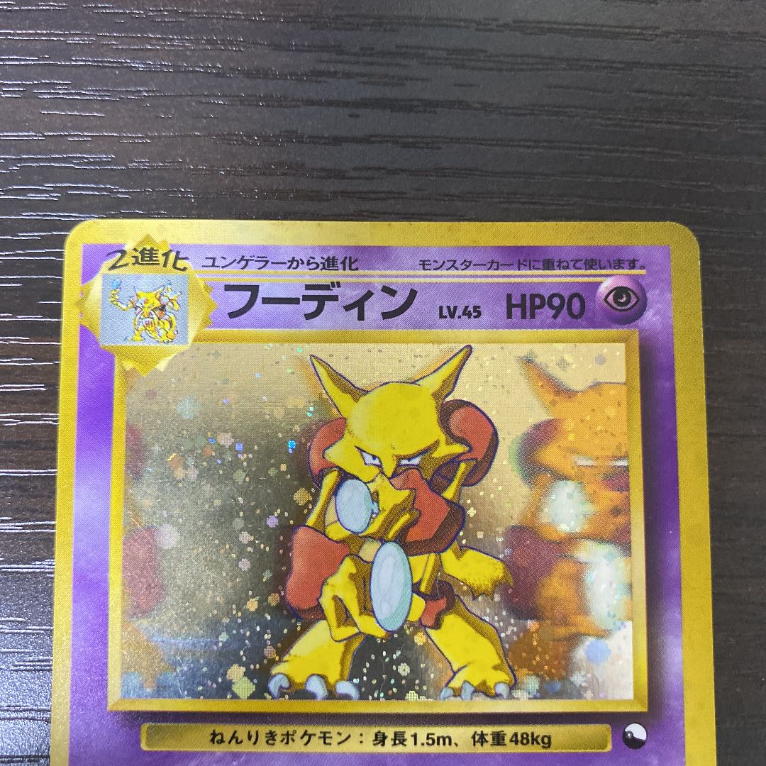 旧裏 フーディン 通信進化 1枚の通販 ヒロ@旧裏ポケカ販売（1384498189