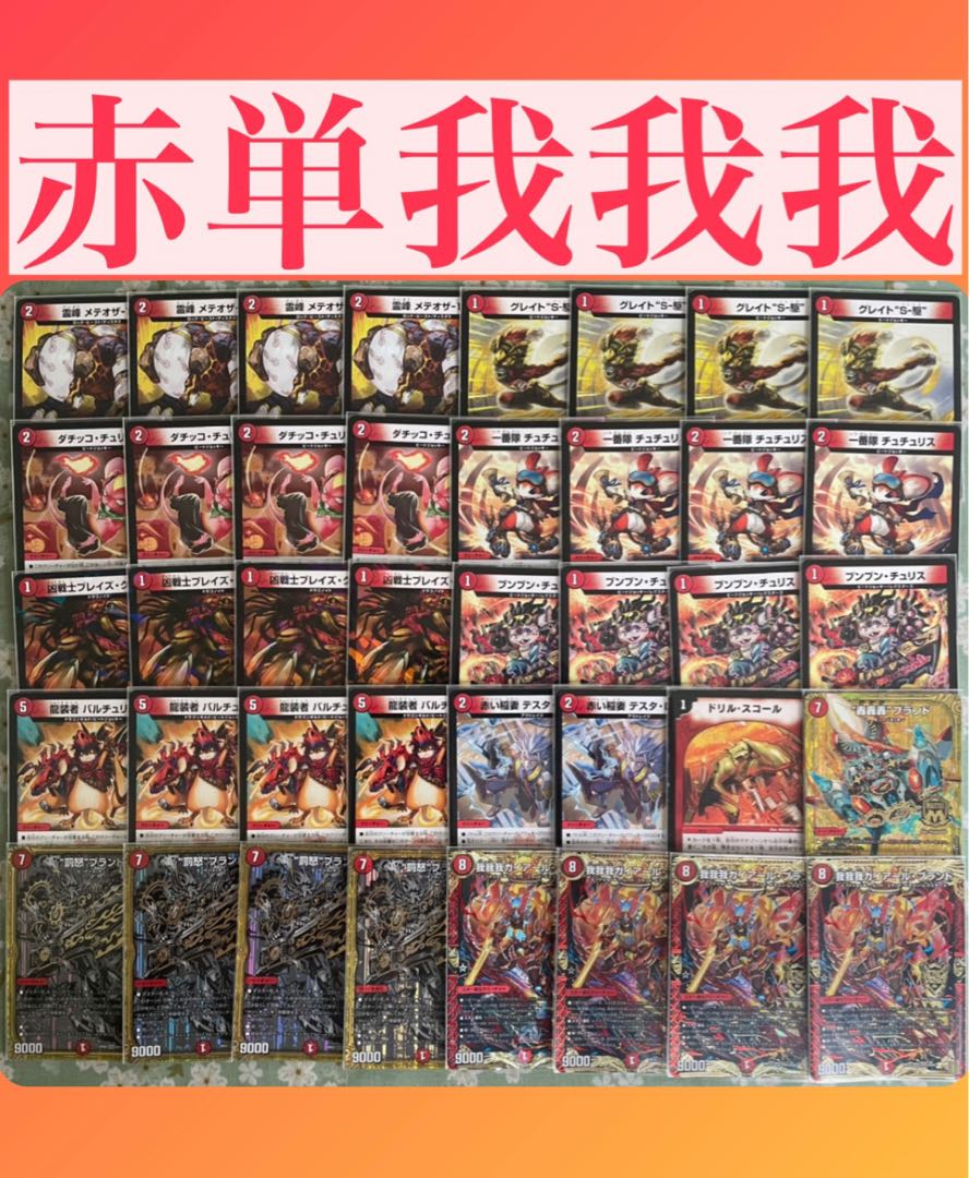 特価】赤単我我我 1枚の通販 彩'sショップ(いつでも購入可能です