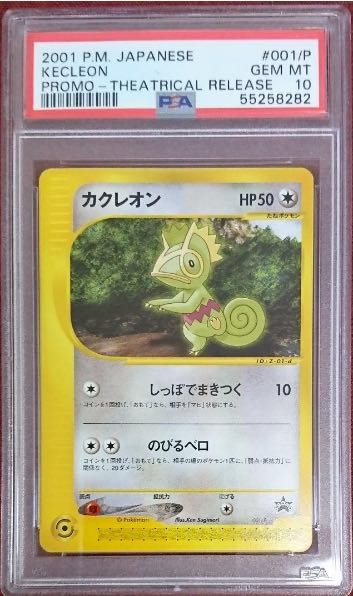 PSA10 ポケモンカード カクレオン e 映画入場者特典 プロモ 2001 1枚の