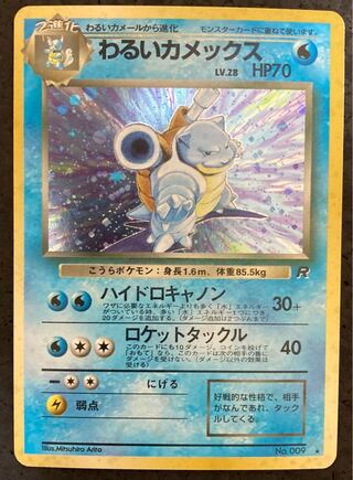 旧裏 わるいカメックス」の激安通販 | magi