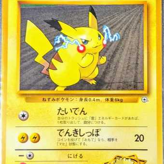 マチスのピカチュウ ピカチュー ポケモンカード 旧裏