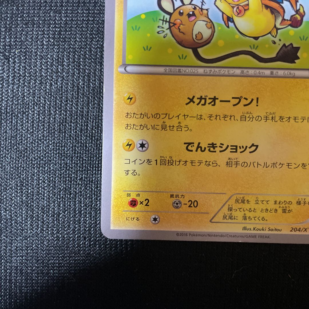 最終値下げ！ポケモンカードゲーム メガトウキョーのピカチュウ 絵違い