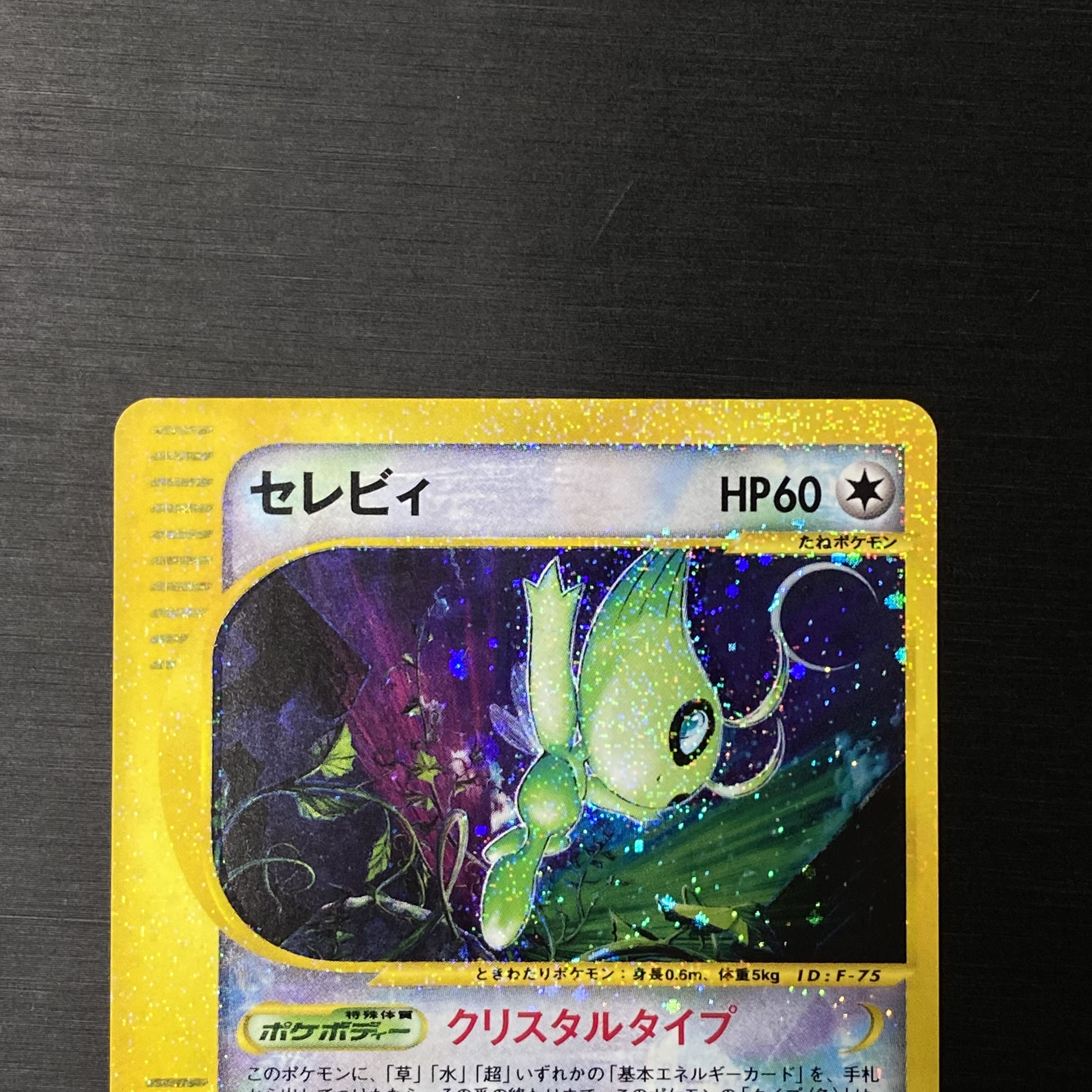セレビィ クリスタルタイプ 1ed ポケモンカードe 1枚の通販 土日祝休