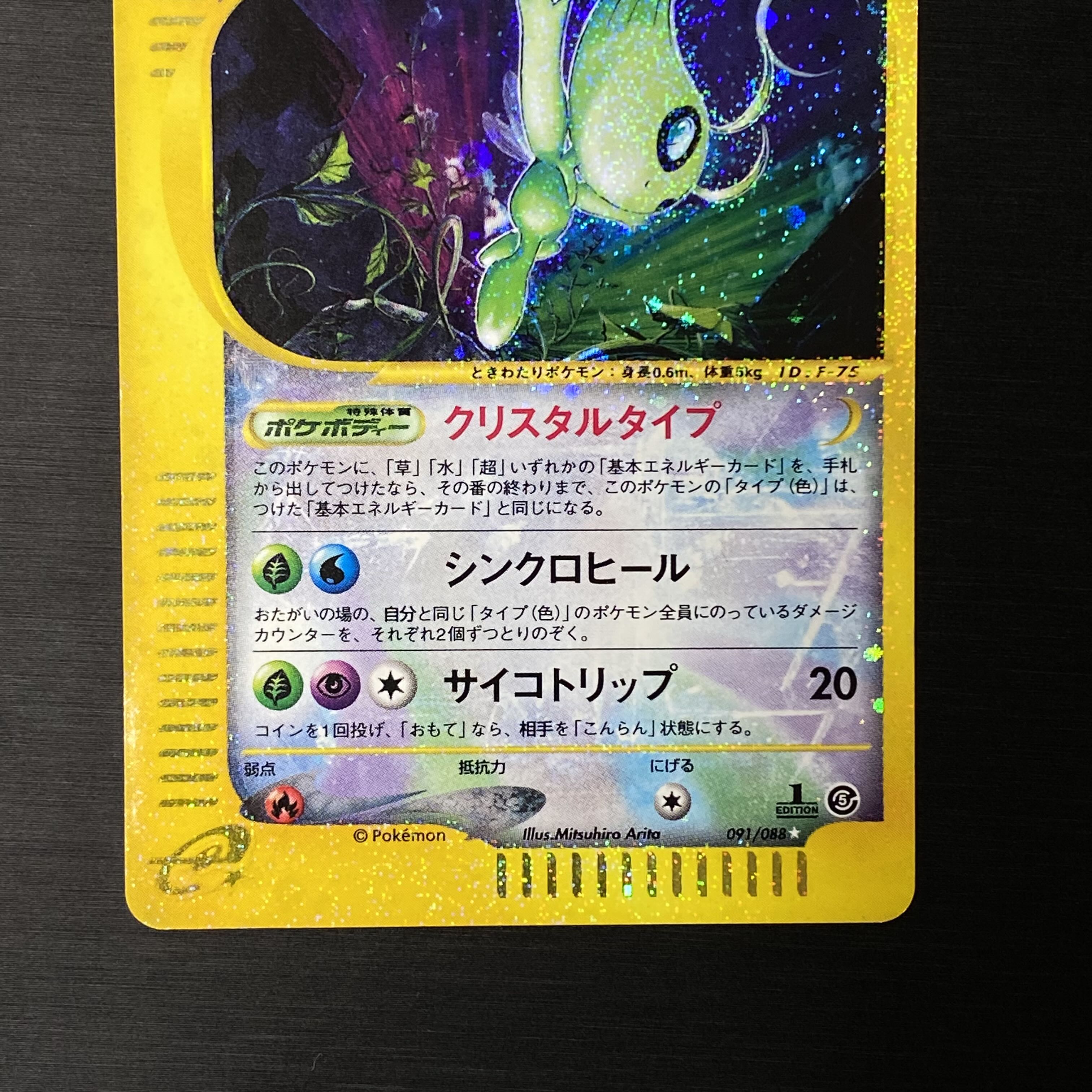 セレビィ クリスタルタイプ 1ed ポケモンカードe 1枚の通販 土日祝休