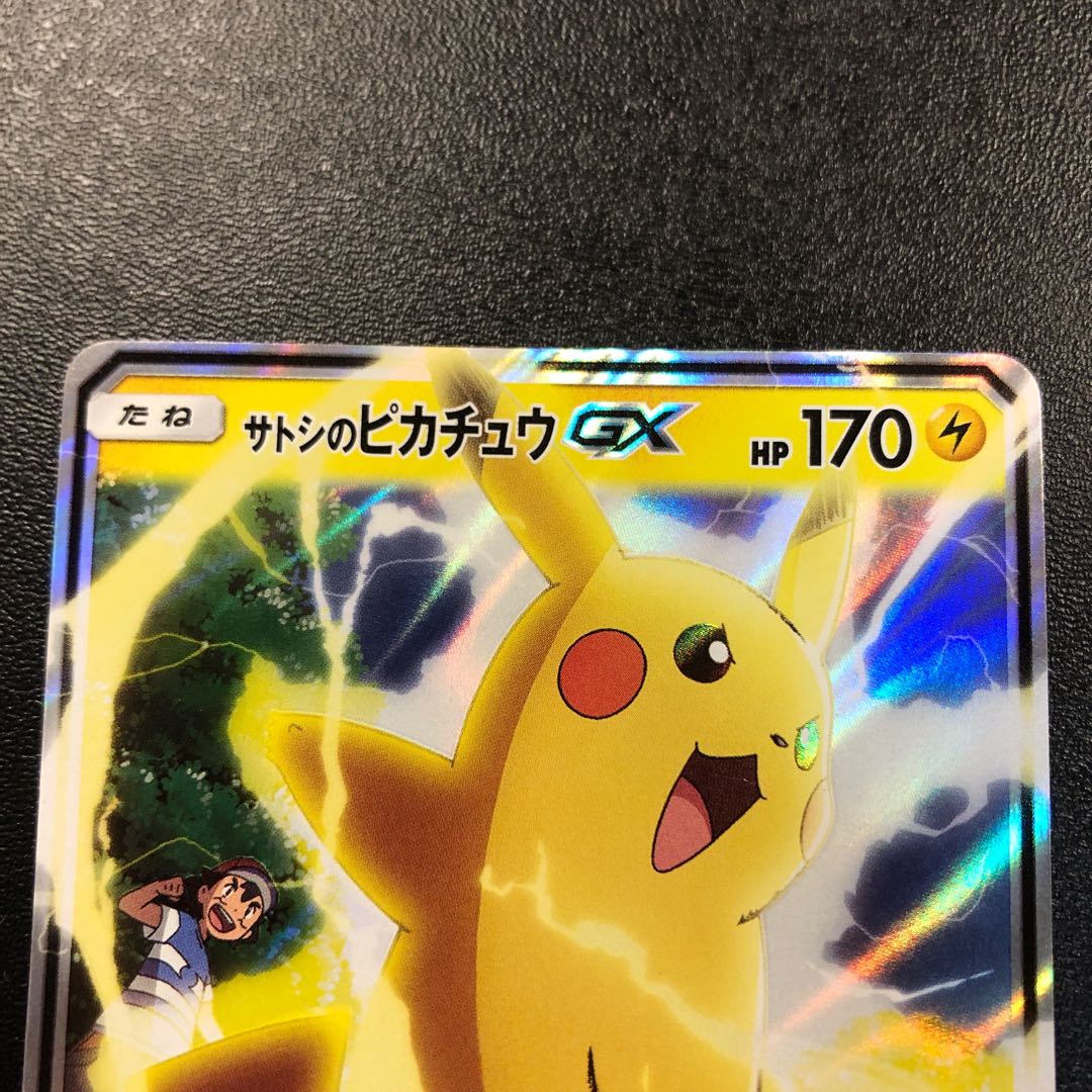 サトシのピカチュウGX 1枚の通販 あー@プロフ必読（1705689710） | magi