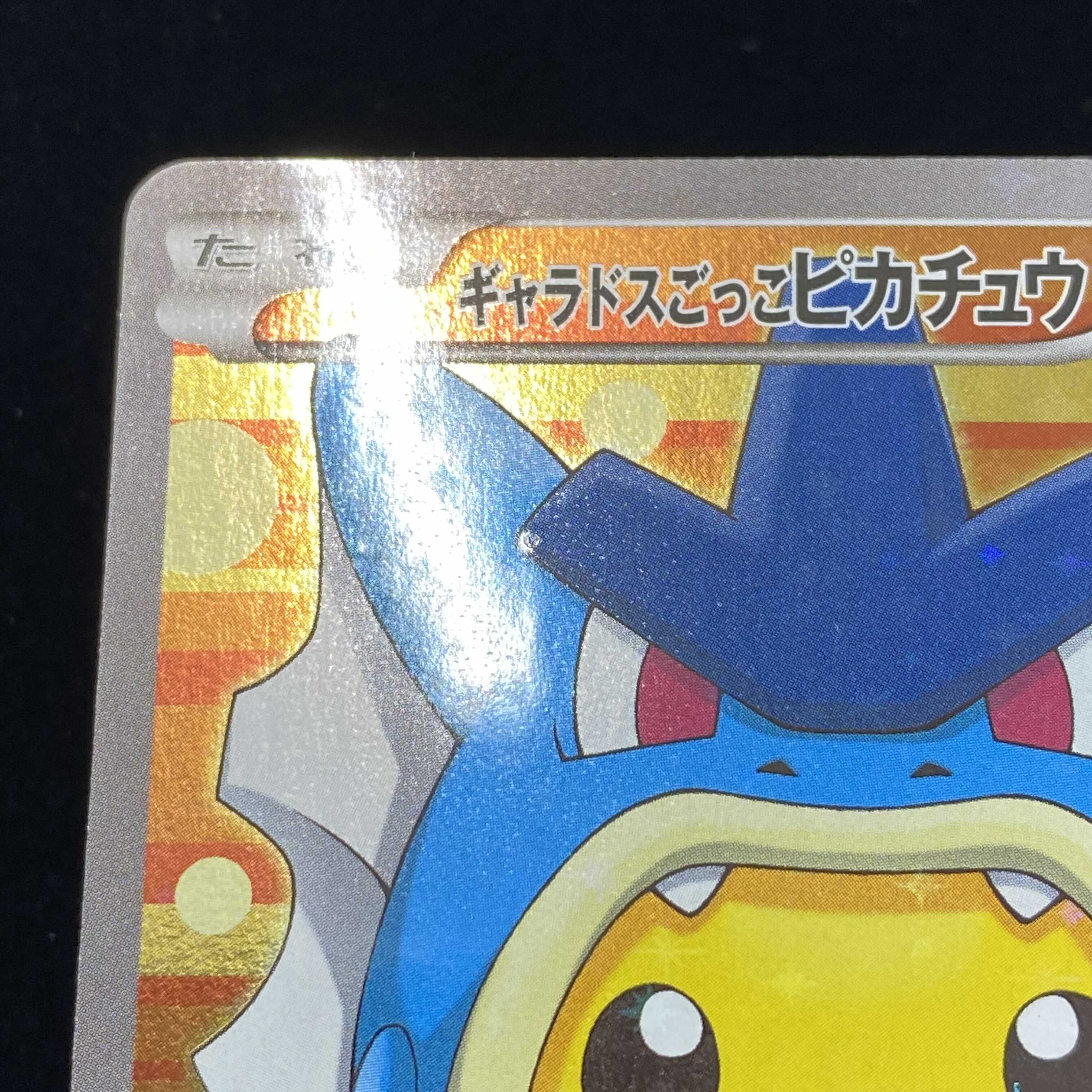 ギャラドスごっこピカチュウ 1枚の通販 土日祝休@magi公式(コレクター