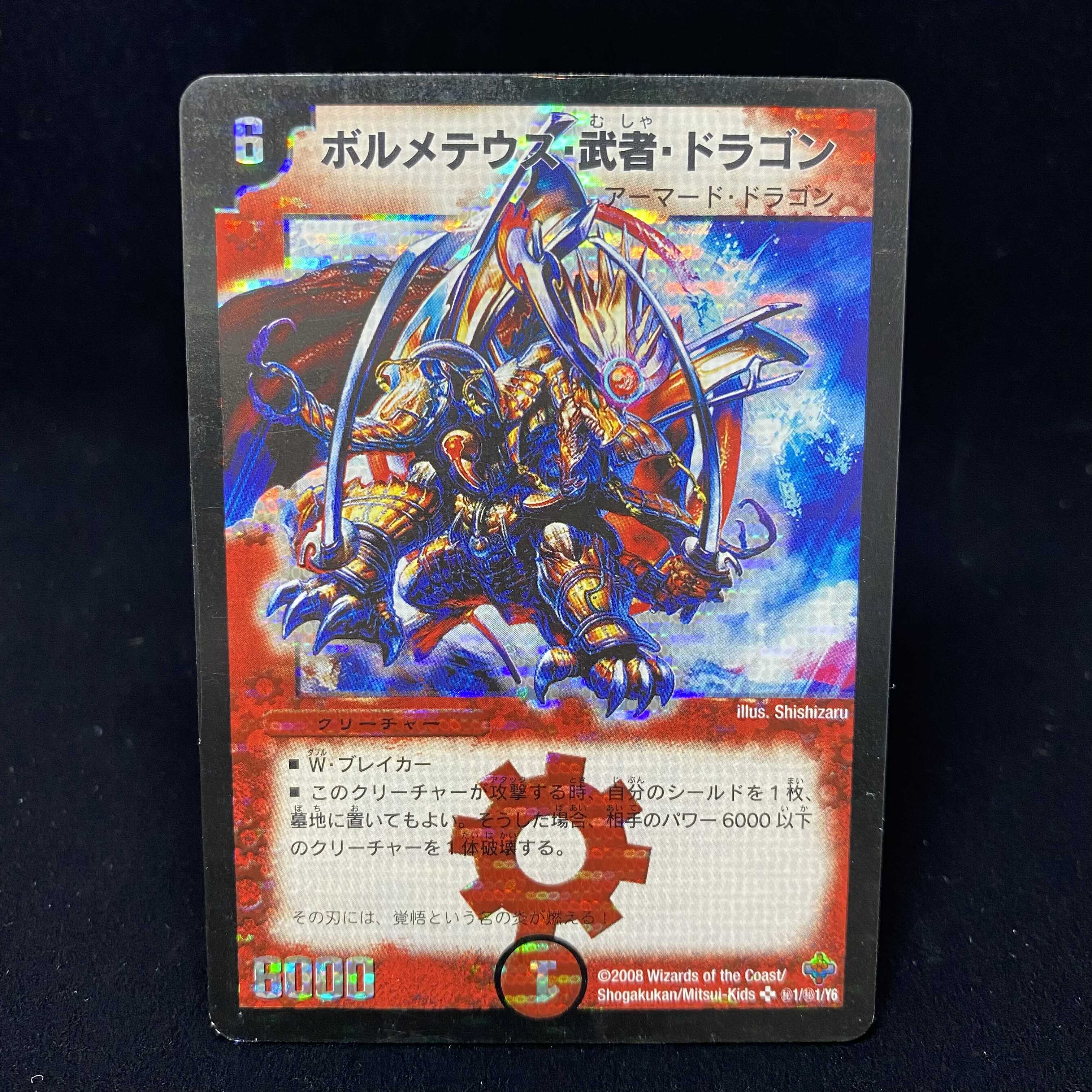 ボルメテウス・武者・ドラゴン シークレットレア デュエル魂版 1枚の