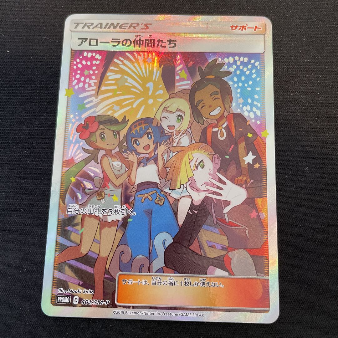 ポケモンカードゲーム アローラの仲間たち SR サポート 1枚の通販