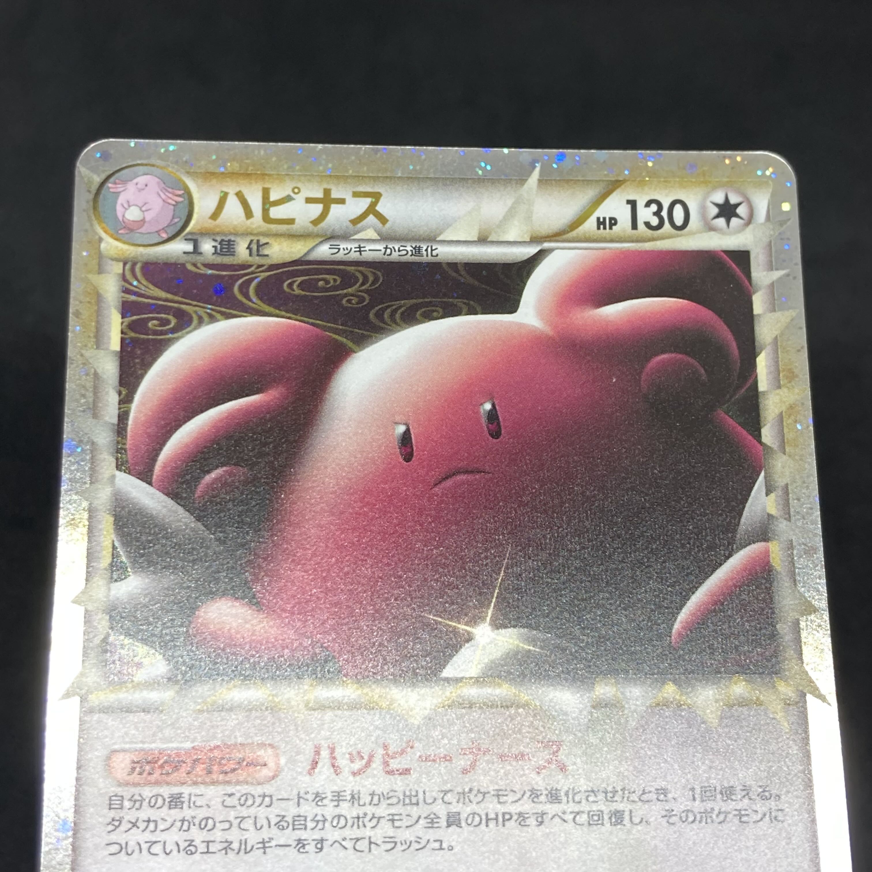 ランクA】ポケモンカード レジェンド ハピナス 1st edition 1枚の通販