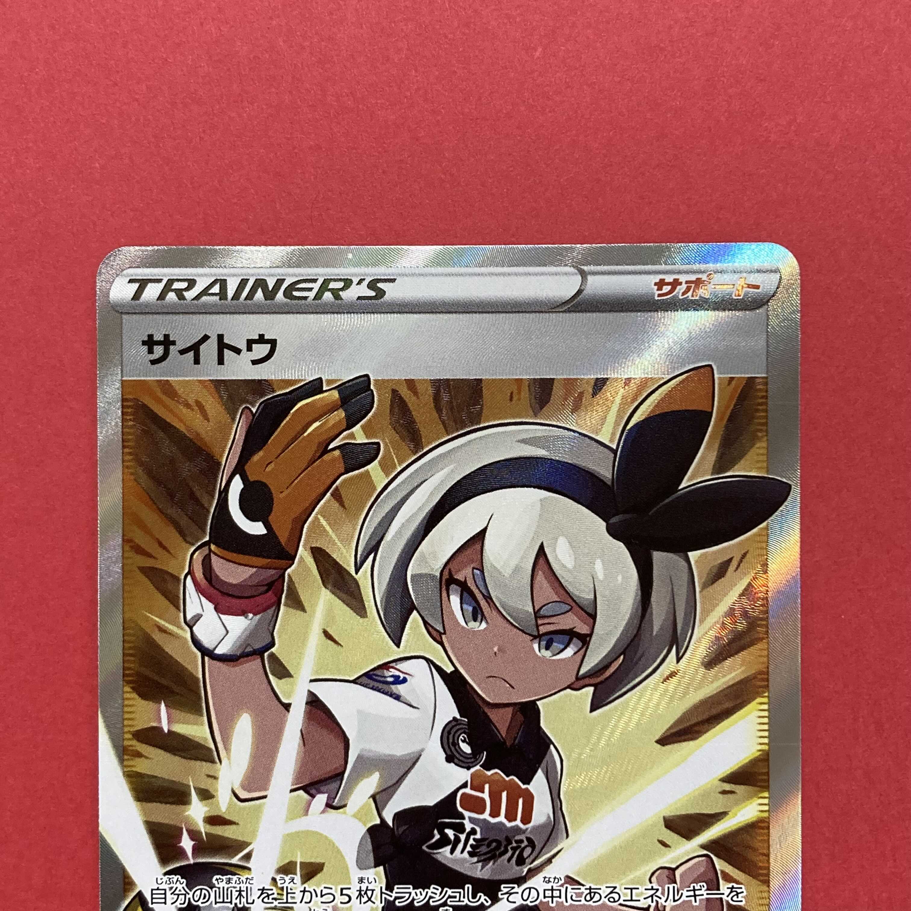 サイトウ SR タイレーツ CHR Vmaxクライマックス ポケモンカード 1枚の