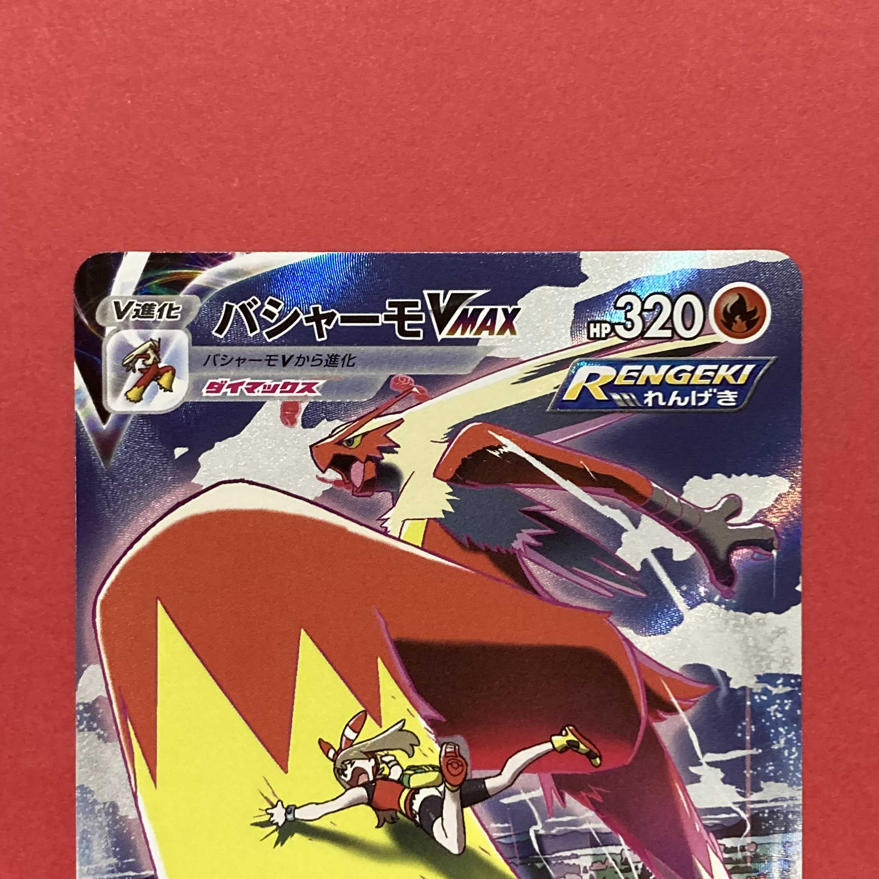 バシャーモVMAX CSR Vmaxクライマックス ポケモンカード 1枚の通販