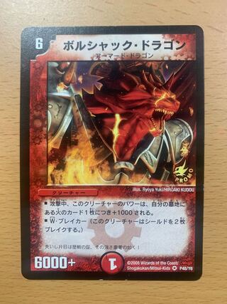 ボルシャックドラゴン プロモ 1枚の通販 やきやき（1396871338） | magi
