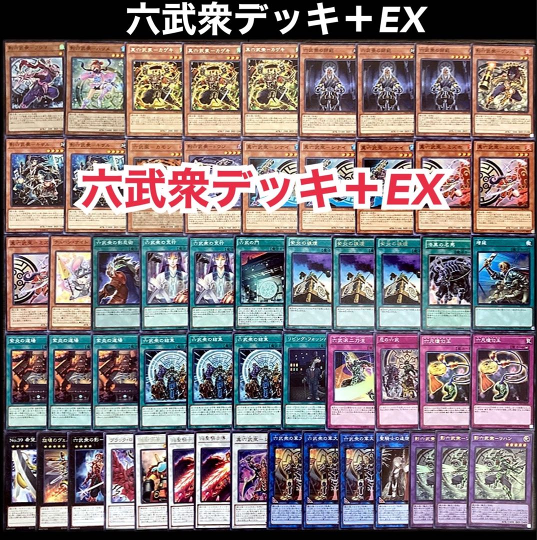 遊戯王 六武衆 デッキ 1枚の通販 添乗員〜遊戯王デッキ販売