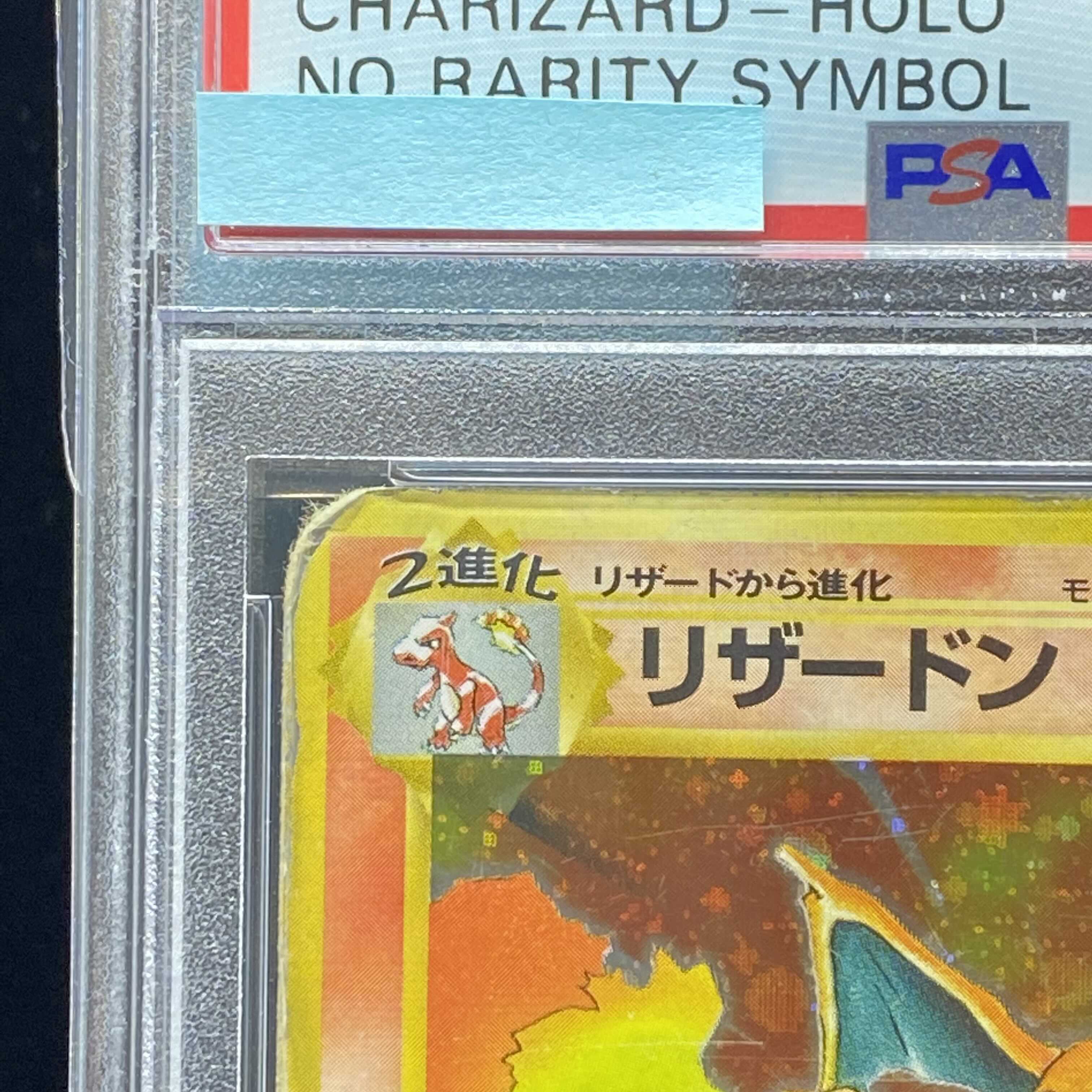 PSA1 かいりきリザードン マークなし 初版 旧裏 1枚の通販 土日祝休